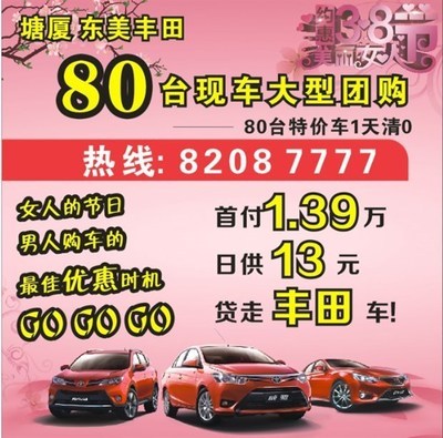 三八节塘厦东美丰田80台现车大型团购活动开启